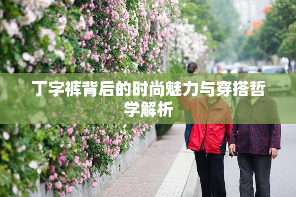 丁字裤背后的时尚魅力与穿搭哲学解析
