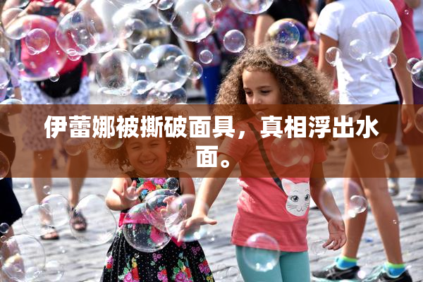 伊蕾娜被撕破面具,真相浮出水面。