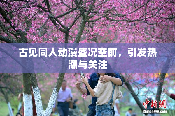 古见同人动漫盛况空前，引发热潮与关注