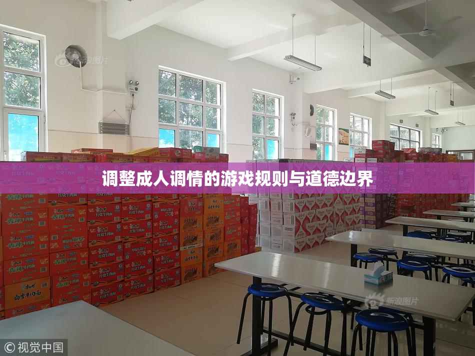 调整成人调情的游戏规则与道德边界