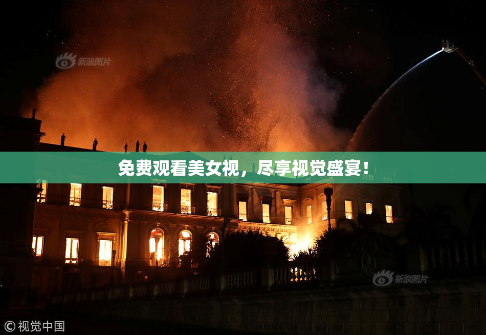免费观看美女视，尽享视觉盛宴！