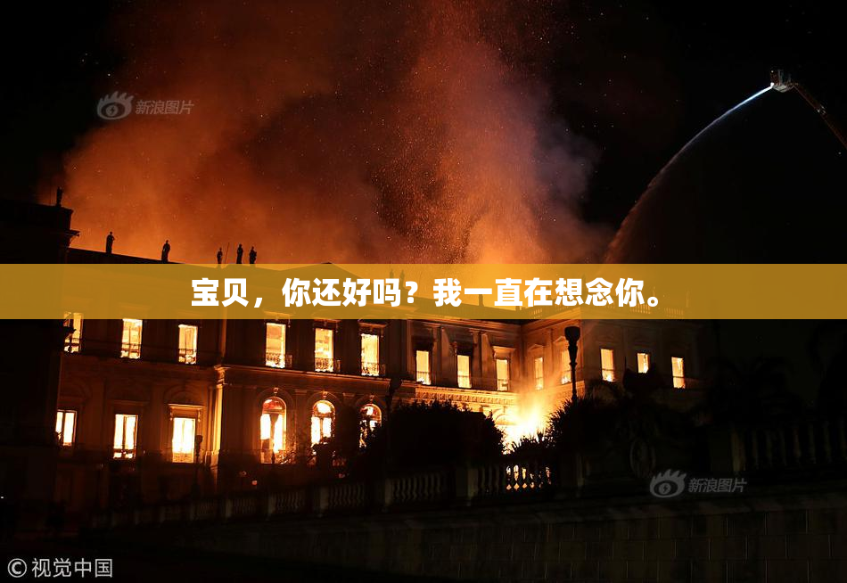 宝贝，你还好吗？我一直在想念你。