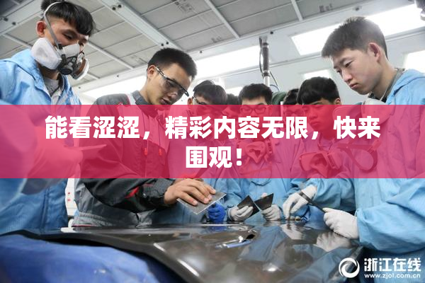 能看涩涩，精彩内容无限，快来围观！
