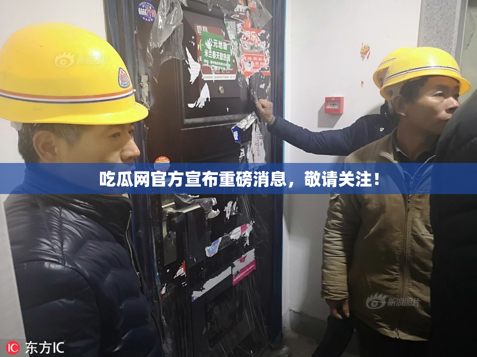 吃瓜网官方宣布重磅消息，敬请关注！