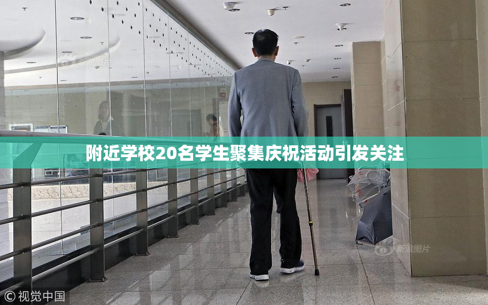 附近学校20名学生聚集庆祝活动引发关注