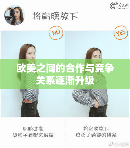 欧美之间的合作与竞争关系逐渐升级