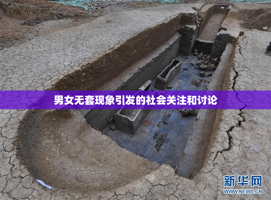 男女无套现象引发的社会关注和讨论