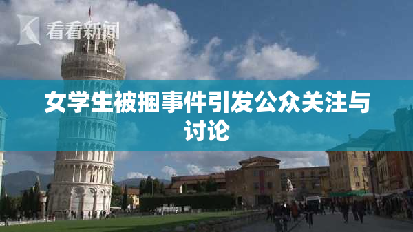 女学生被捆事件引发公众关注与讨论