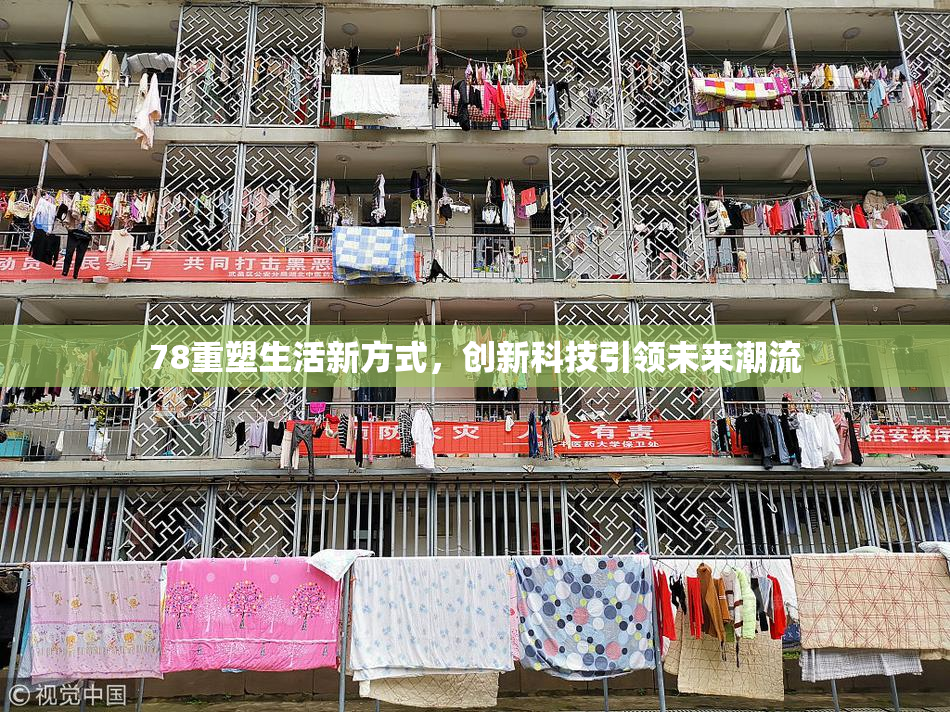 78重塑生活新方式，创新科技引领未来潮流