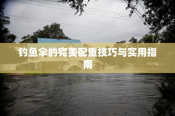 钓鱼伞的完美配重技巧与实用指南