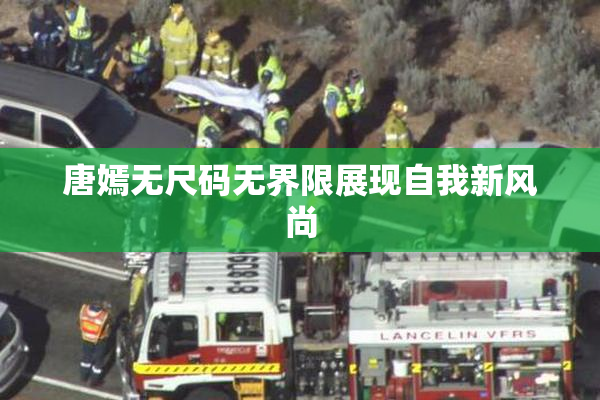 唐嫣无尺码无界限展现自我新风尚