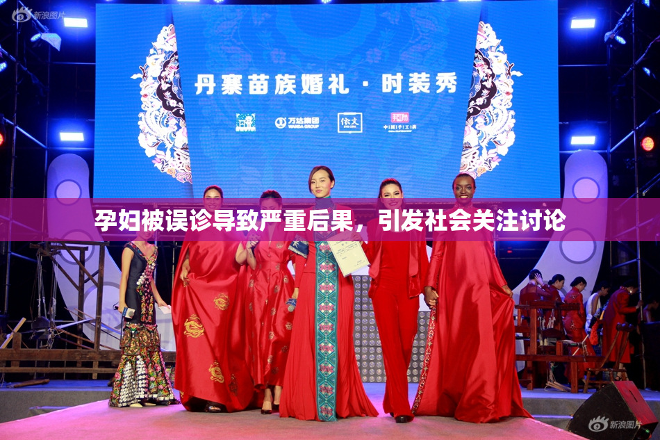 孕妇被误诊导致严重后果，引发社会关注讨论