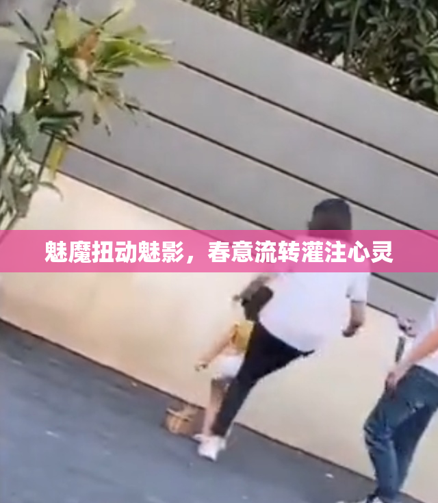 魅魔扭动魅影，春意流转灌注心灵