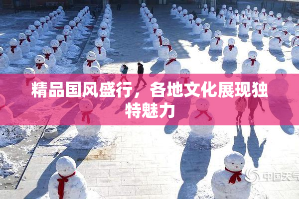 精品国风盛行，各地文化展现独特魅力