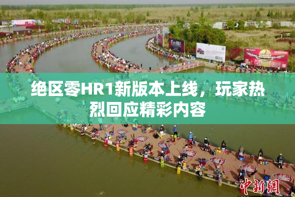 绝区零HR1新版本上线，玩家热烈回应精彩内容