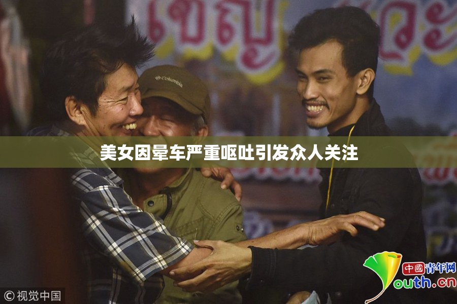 美女因晕车严重呕吐引发众人关注