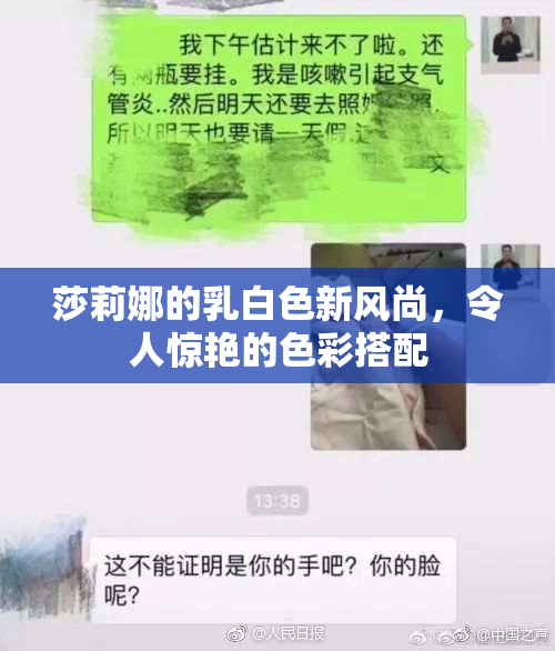 莎莉娜的乳白色新风尚，令人惊艳的色彩搭配