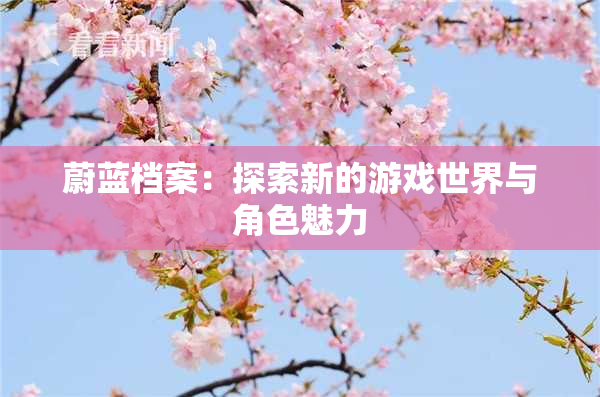 蔚蓝档案：探索新的游戏世界与角色魅力