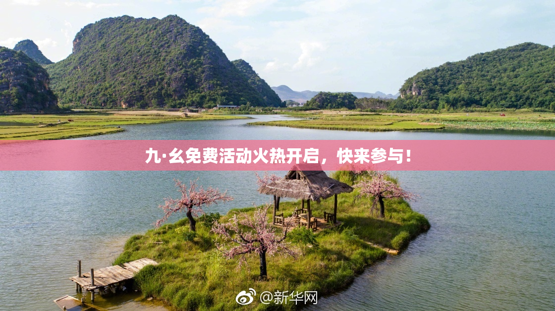 九·幺免费活动火热开启，快来参与！