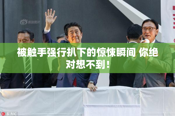 被触手强行扒下的惊悚瞬间 你绝对想不到！
