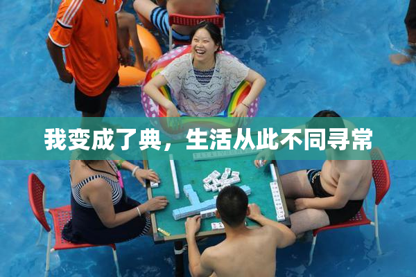 我变成了典，生活从此不同寻常
