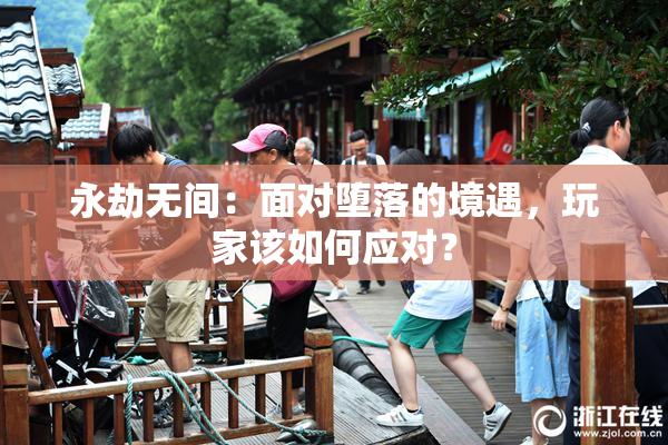 永劫无间：面对堕落的境遇，玩家该如何应对？
