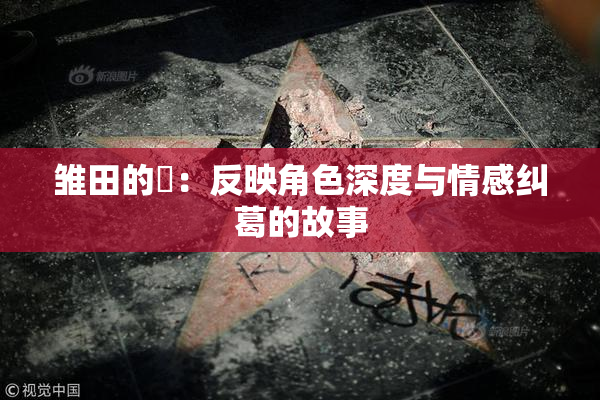 雏田的婬：反映角色深度与情感纠葛的故事