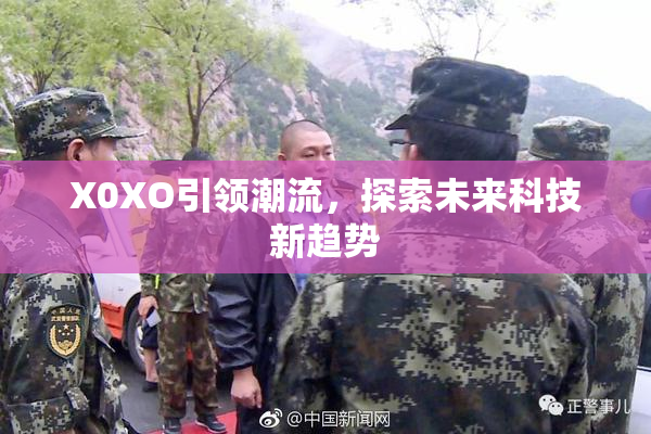 X0XO引领潮流，探索未来科技新趋势