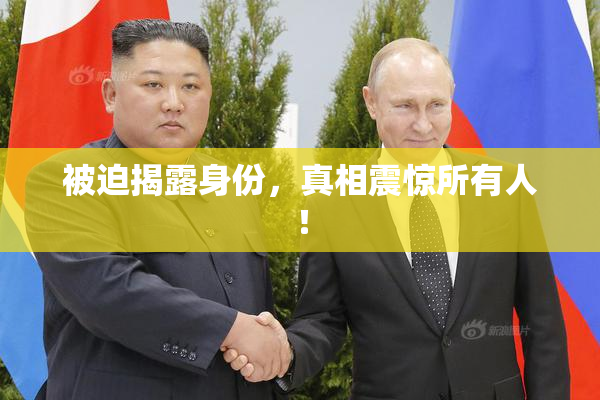 被迫揭露身份，真相震惊所有人！