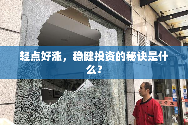轻点好涨，稳健投资的秘诀是什么？