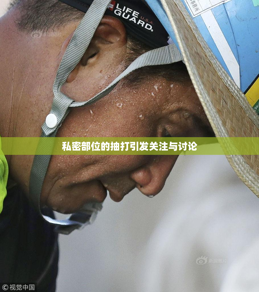 私密部位的抽打引发关注与讨论