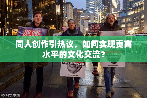 同人创作引热议，如何实现更高水平的文化交流？