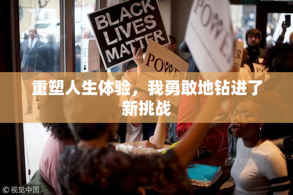 重塑人生体验，我勇敢地钻进了新挑战