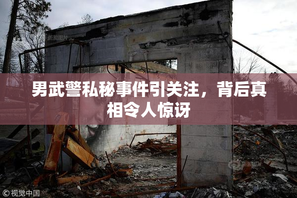 男武警私秘事件引关注，背后真相令人惊讶