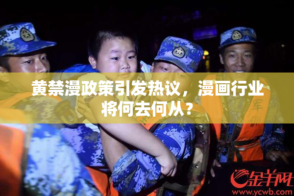 黄禁漫政策引发热议，漫画行业将何去何从？