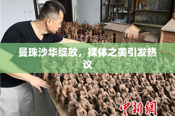 曼珠沙华绽放，裸体之美引发热议