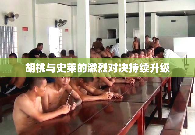 胡桃与史莱的激烈对决持续升级