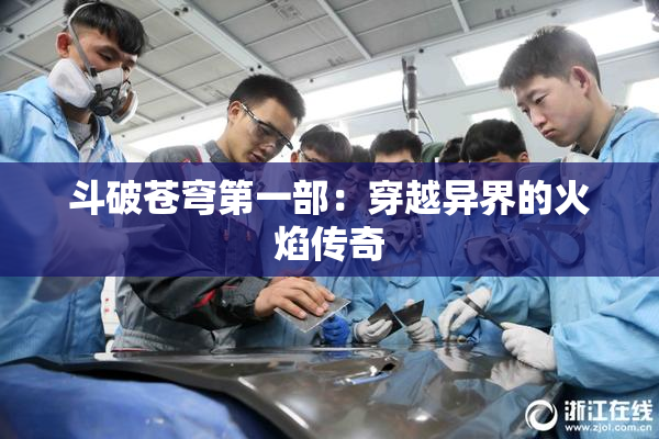 斗破苍穹第一部：穿越异界的火焰传奇