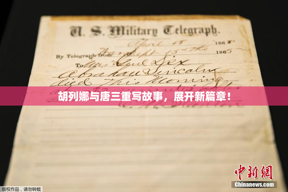 胡列娜与唐三重写故事，展开新篇章！