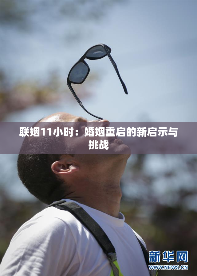 联姻11小时：婚姻重启的新启示与挑战