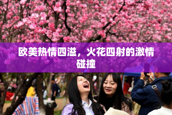 欧美热情四溢，火花四射的激情碰撞