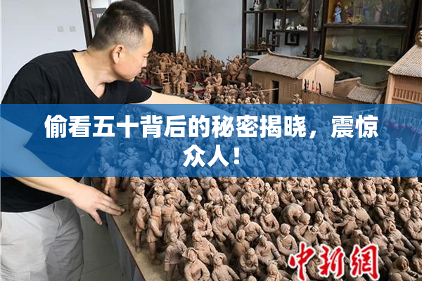 偷看五十背后的秘密揭晓，震惊众人！