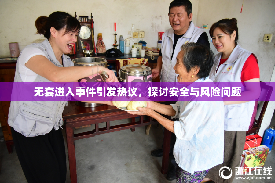 无套进入事件引发热议，探讨安全与风险问题