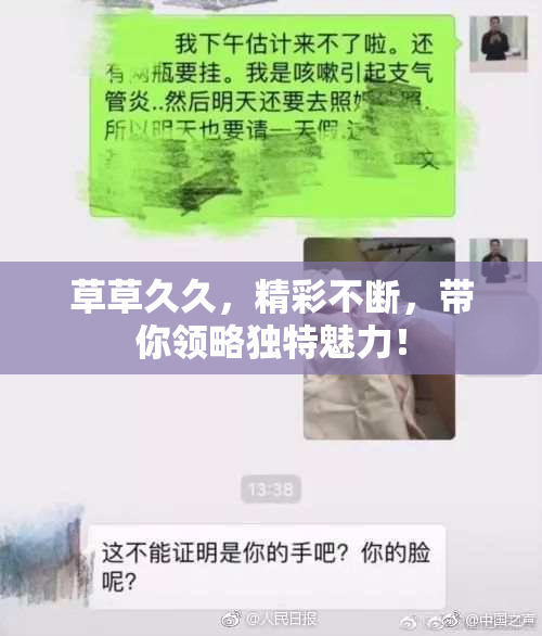 草草久久，精彩不断，带你领略独特魅力！
