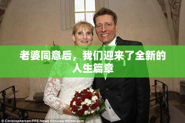老婆同意后，我们迎来了全新的人生篇章