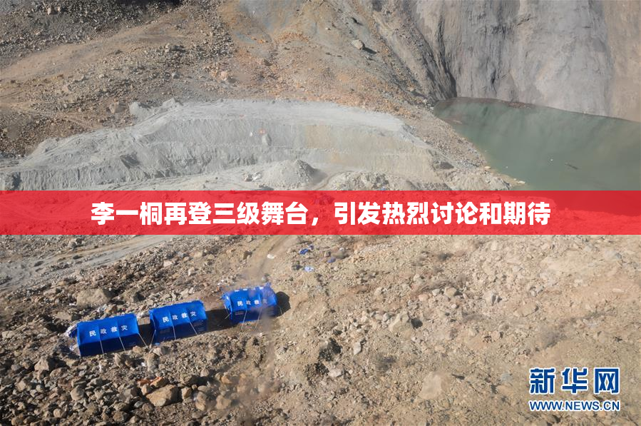 李一桐再登三级舞台，引发热烈讨论和期待