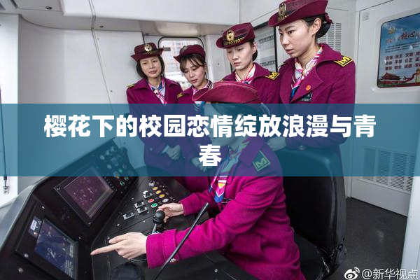 樱花下的校园恋情绽放浪漫与青春