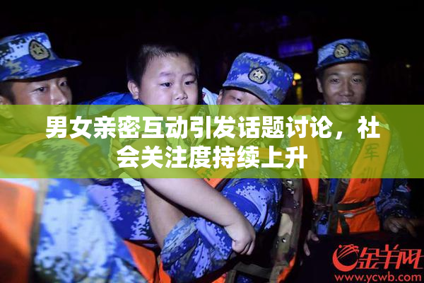 男女亲密互动引发话题讨论，社会关注度持续上升