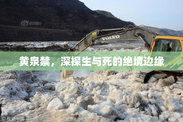 黄泉禁，深探生与死的绝境边缘