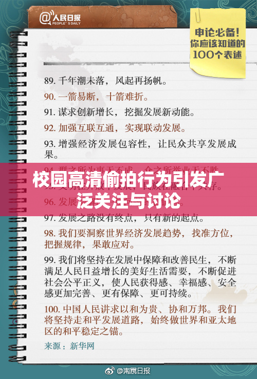 校园高清偷拍行为引发广泛关注与讨论